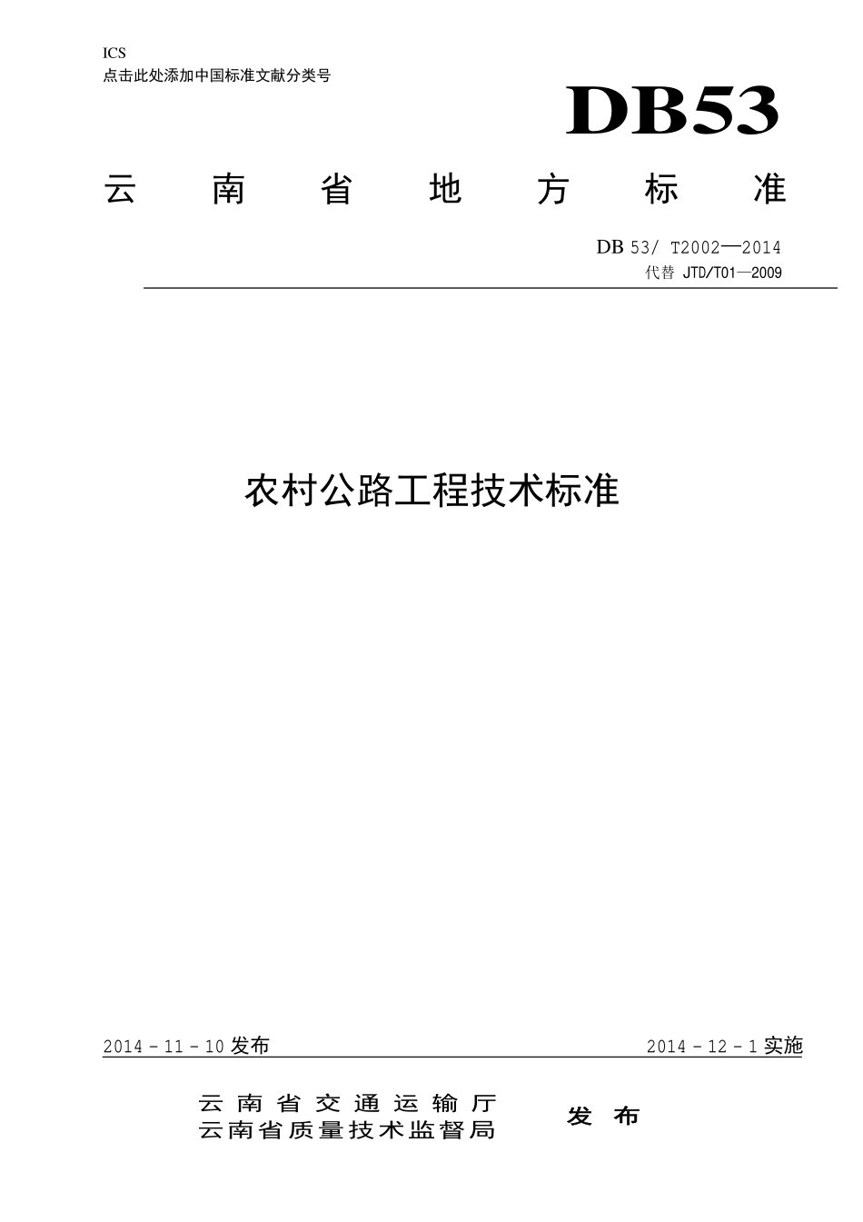 农村公路工程技术标准(2014发布稿).pdf_第1页