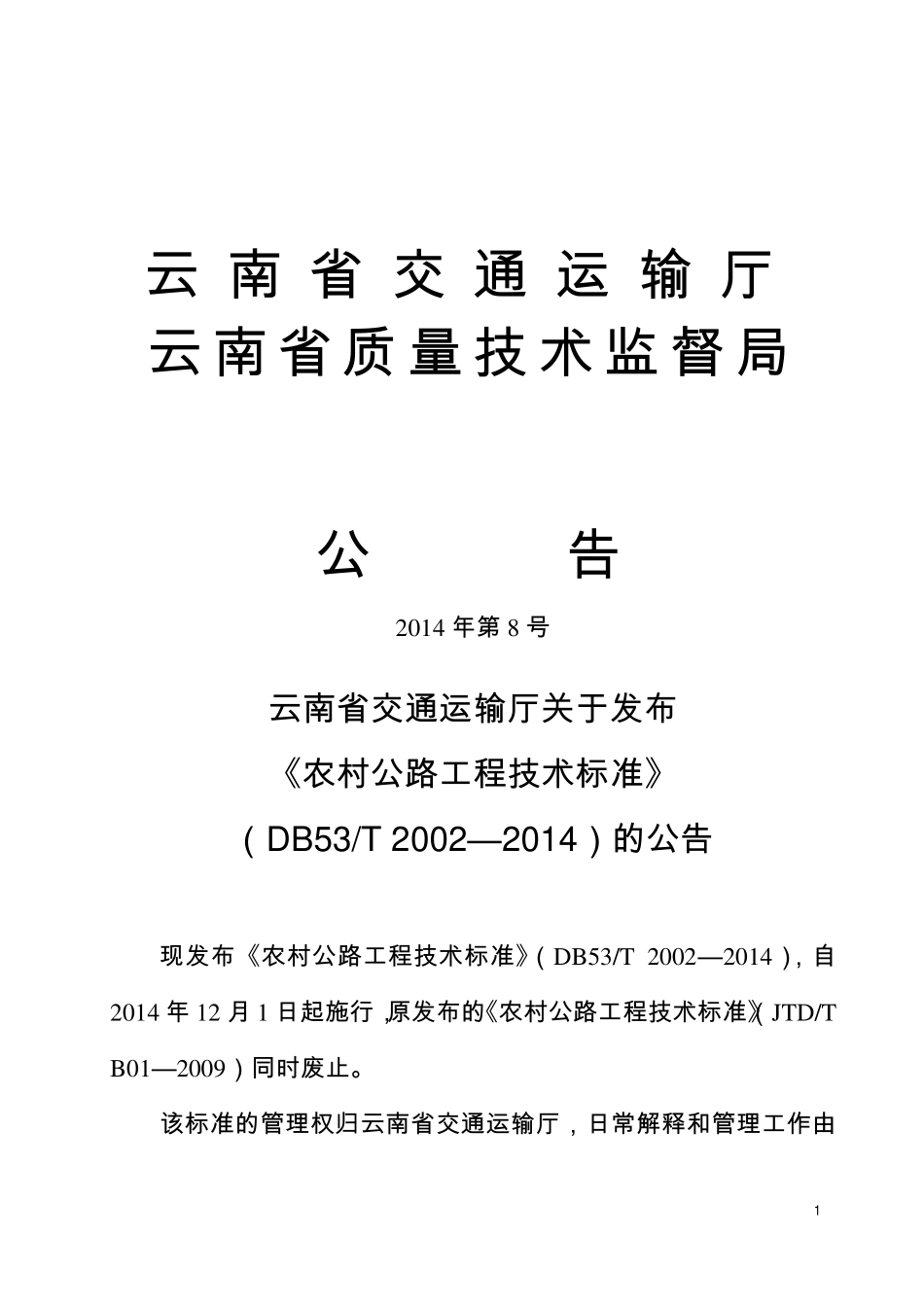 农村公路工程技术标准(2014发布稿).pdf_第3页