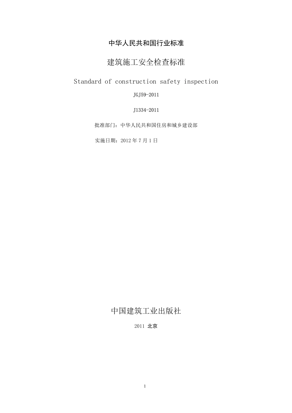 最新JGJ59-2011建筑施工安全检查标准.pdf_第2页