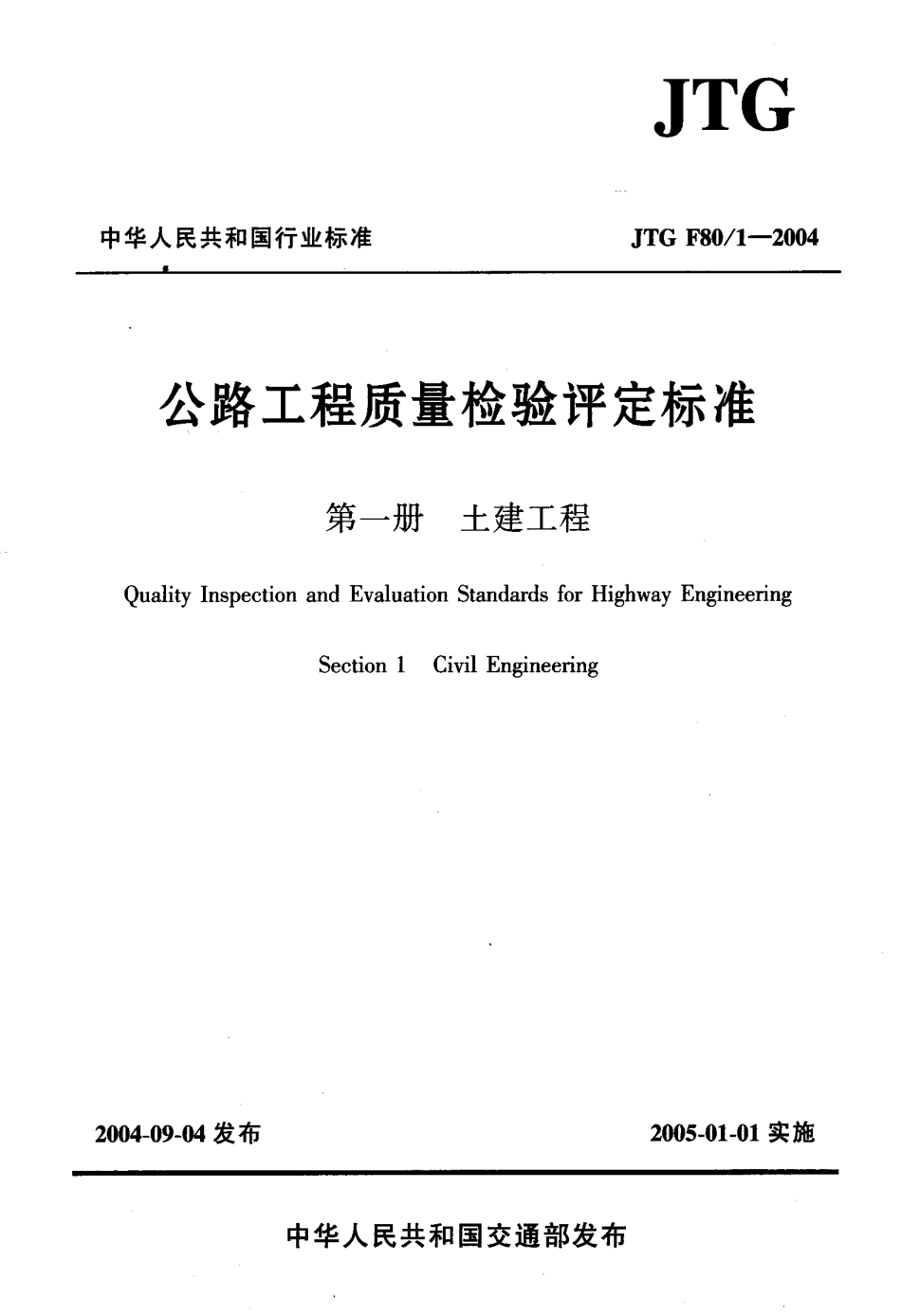 JTG F801-2004《公路工程质量检验评定标准(土建工程)》.pdf_第1页