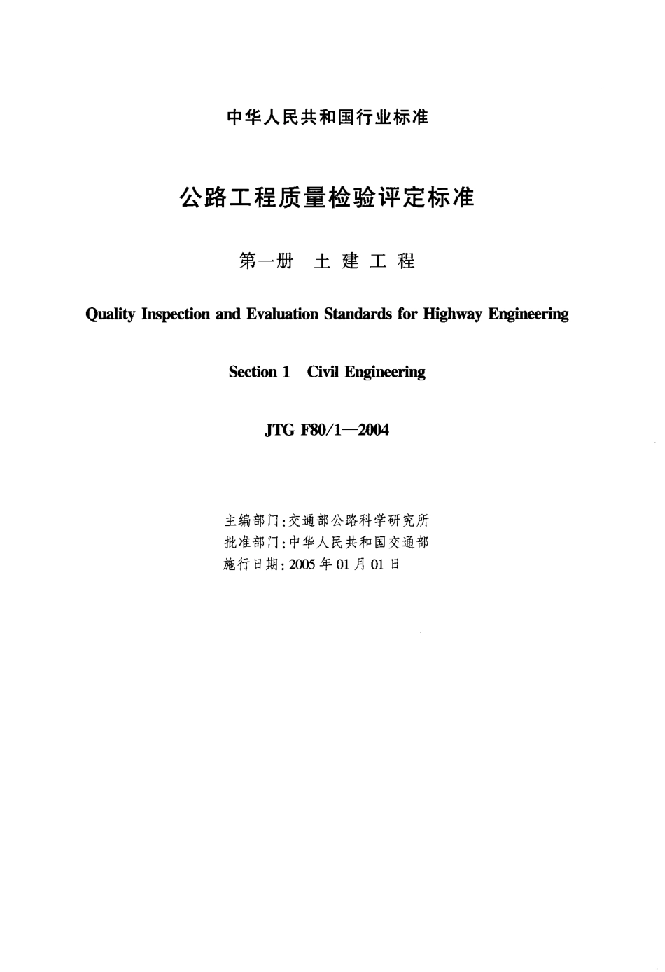 JTG F801-2004《公路工程质量检验评定标准(土建工程)》.pdf_第2页
