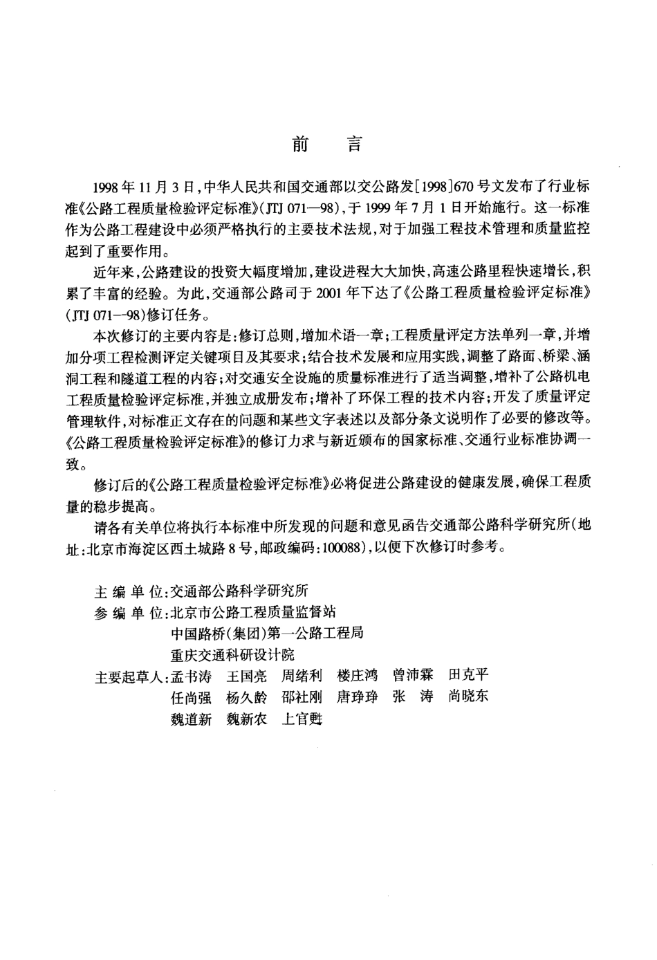 JTG F801-2004《公路工程质量检验评定标准(土建工程)》.pdf_第3页