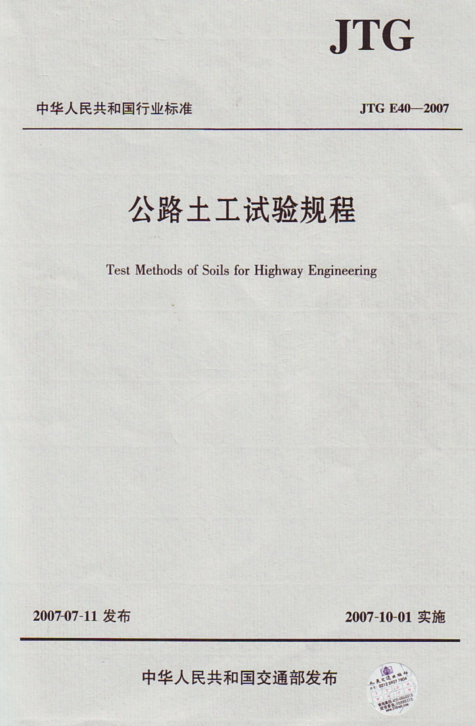 JTG E40-2007 公路土工试验规程（含释义手册）市政12-007.pdf_第1页