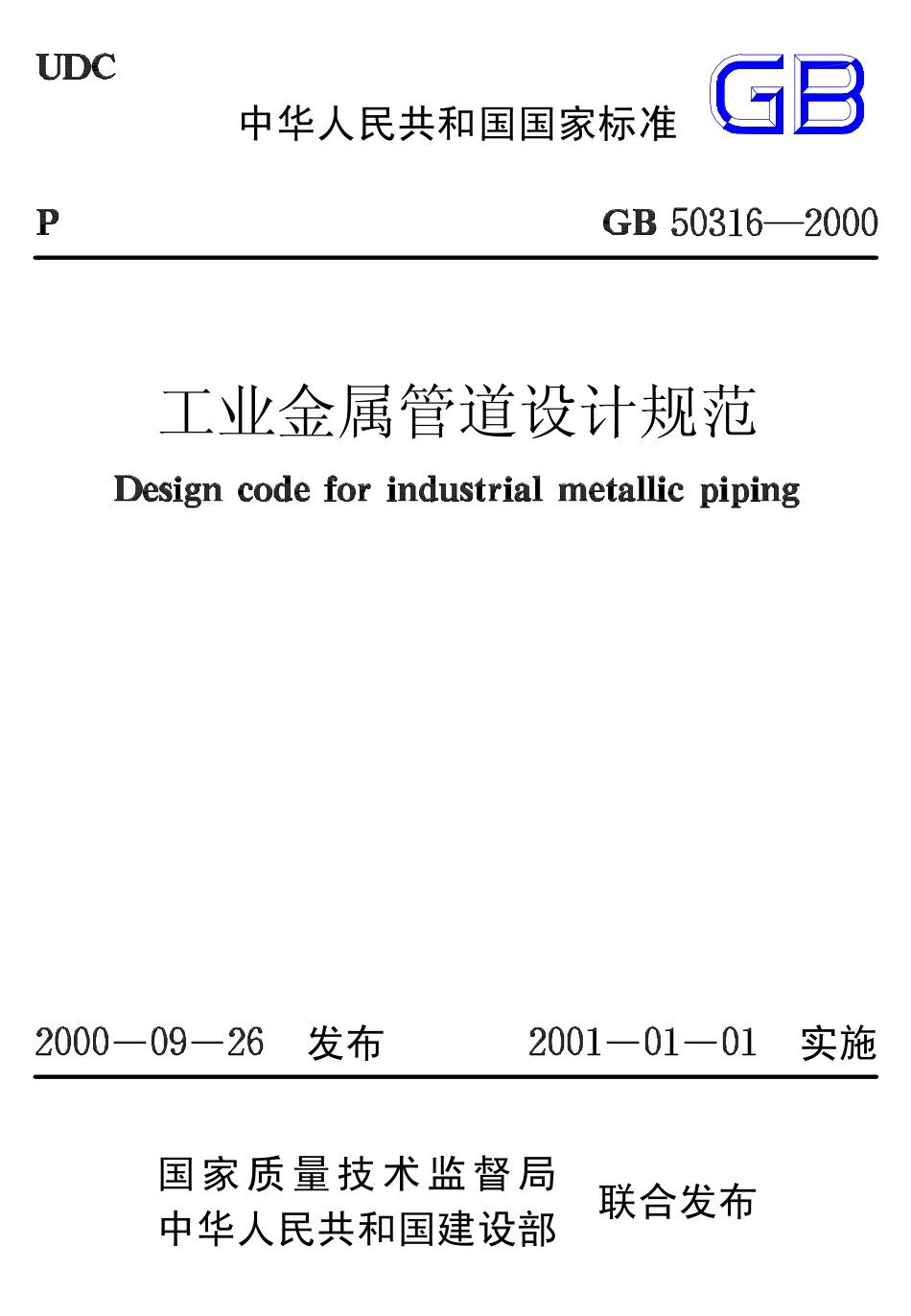 GB 50316-2000 工业金属管道设计规范.pdf_第1页