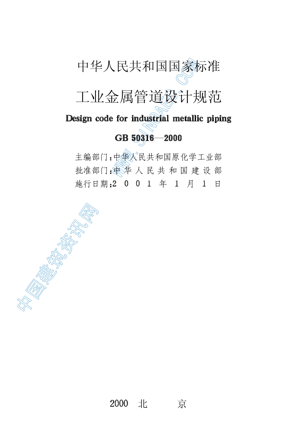 GB 50316-2000 工业金属管道设计规范.pdf_第2页