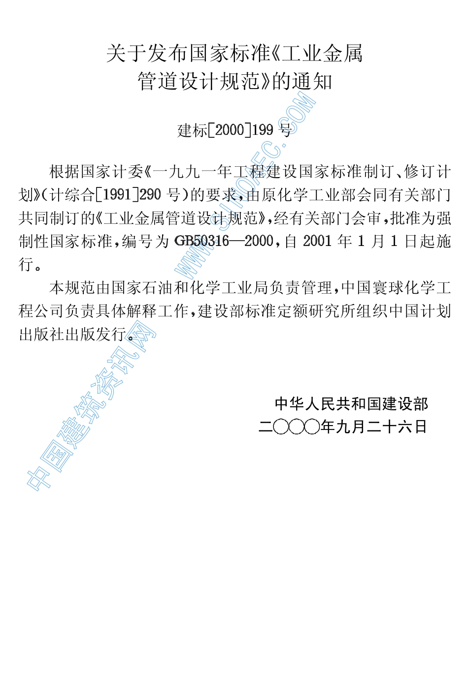 GB 50316-2000 工业金属管道设计规范.pdf_第3页