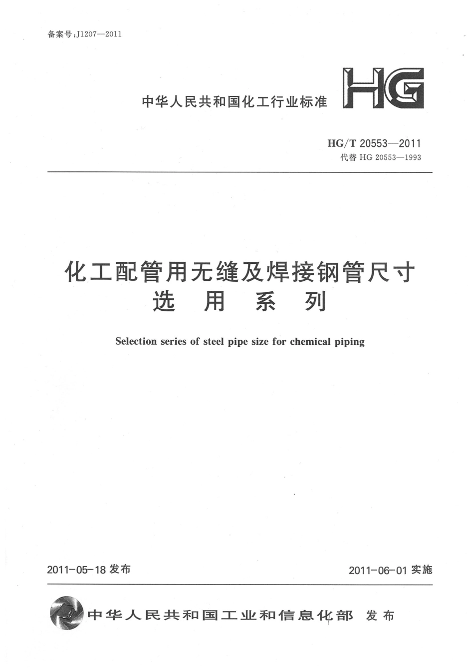 HG／T20553-2011 化工配管用无缝及焊接钢管尺寸选用系列.pdf_第1页