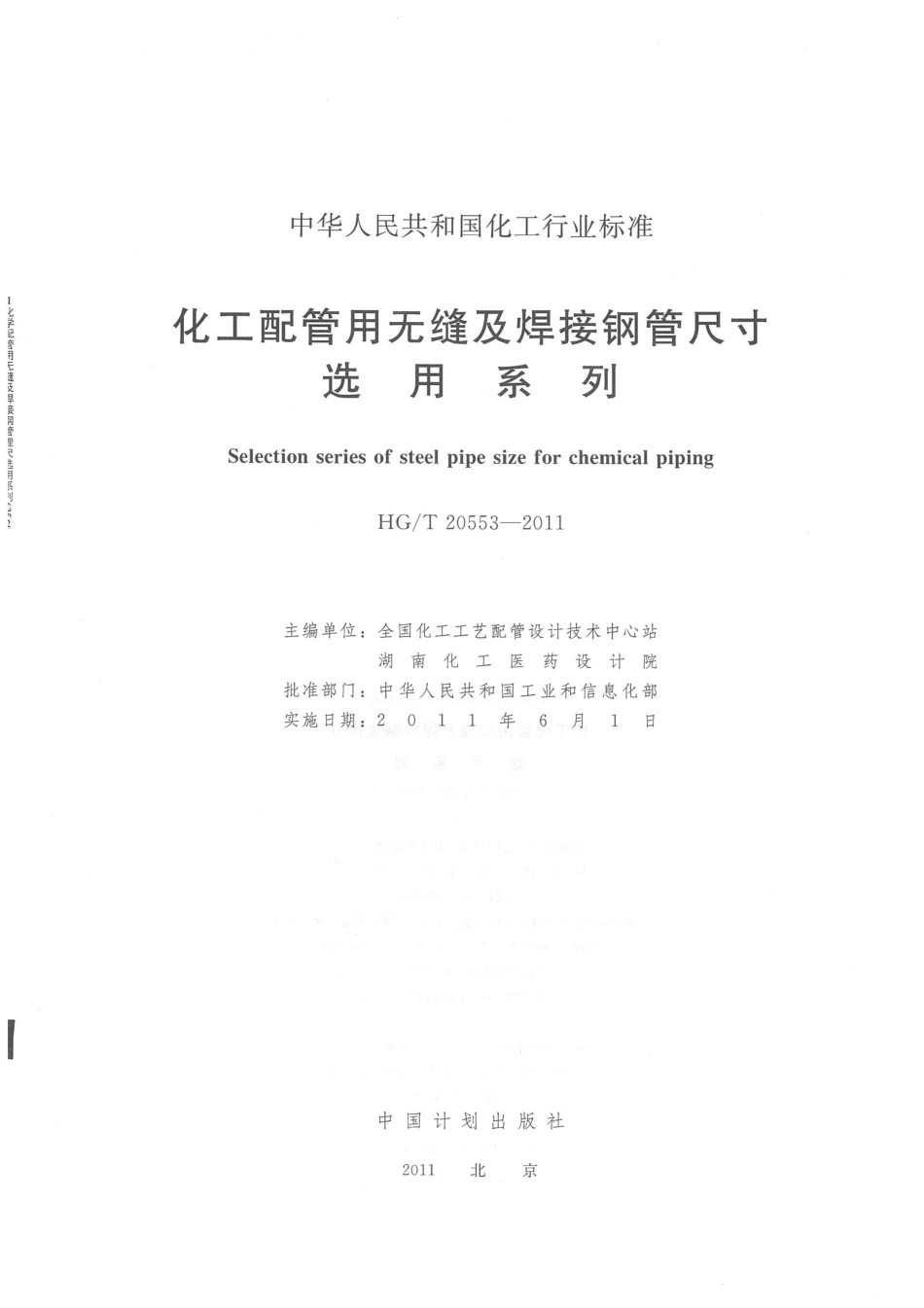 HG／T20553-2011 化工配管用无缝及焊接钢管尺寸选用系列.pdf_第2页