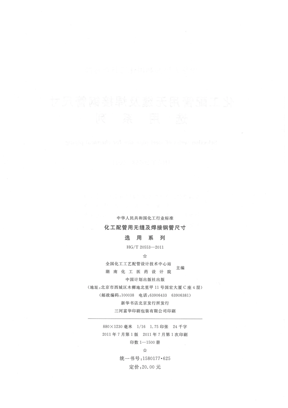 HG／T20553-2011 化工配管用无缝及焊接钢管尺寸选用系列.pdf_第3页