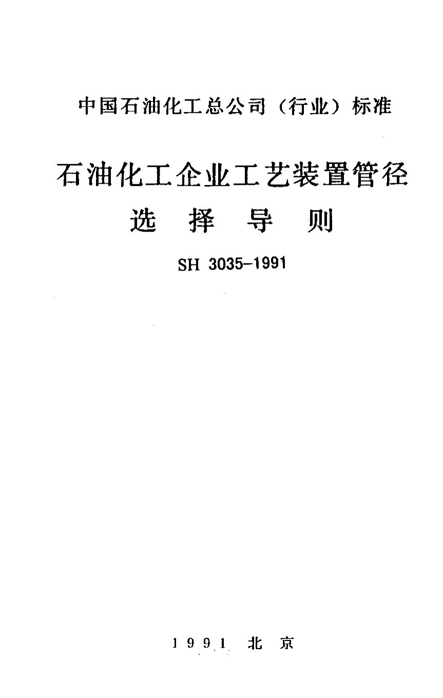 SH 3035-1991; 石油化工企业工艺装置管径选择导则.pdf_第1页