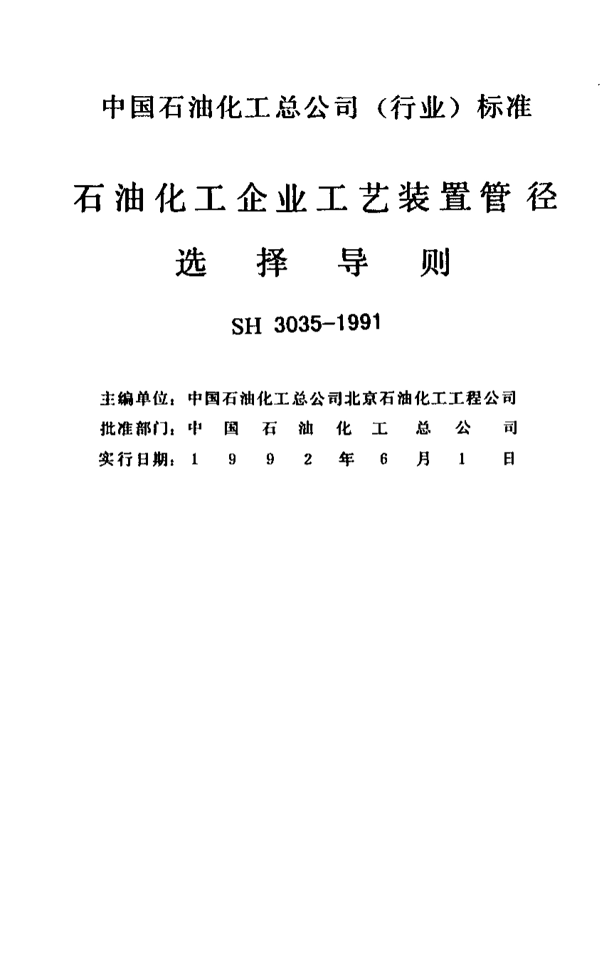 SH 3035-1991; 石油化工企业工艺装置管径选择导则.pdf_第2页