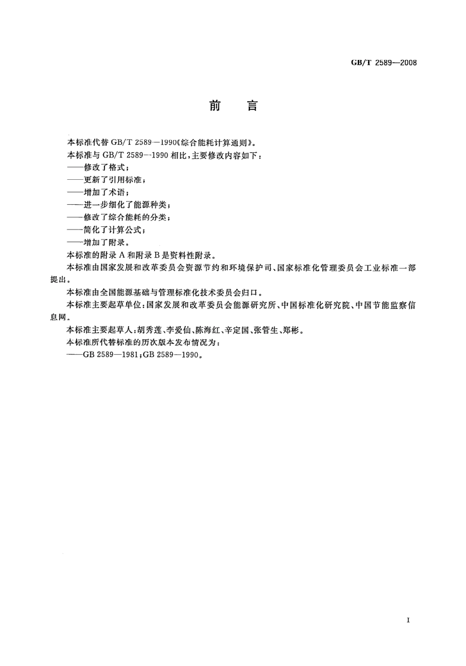 GBT 2589-2008综合能耗计算通则.pdf_第2页