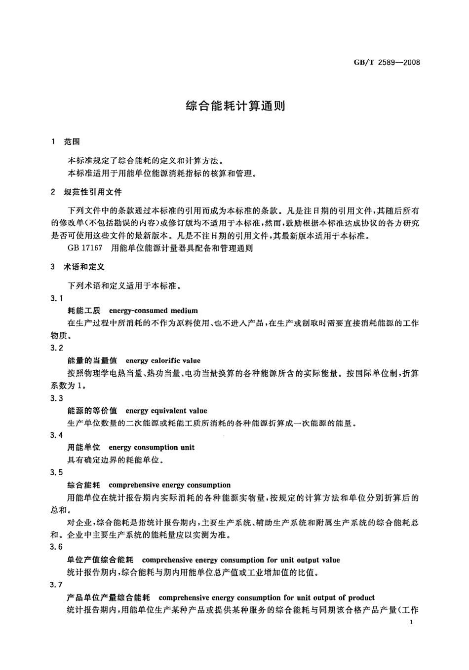 GBT 2589-2008综合能耗计算通则.pdf_第3页