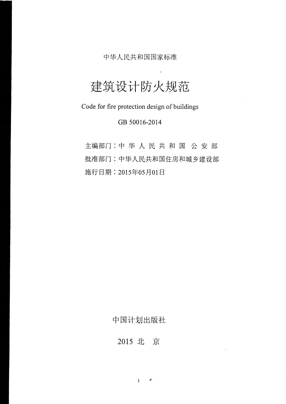 GB50016-2014 建筑设计防火规范.pdf_第2页