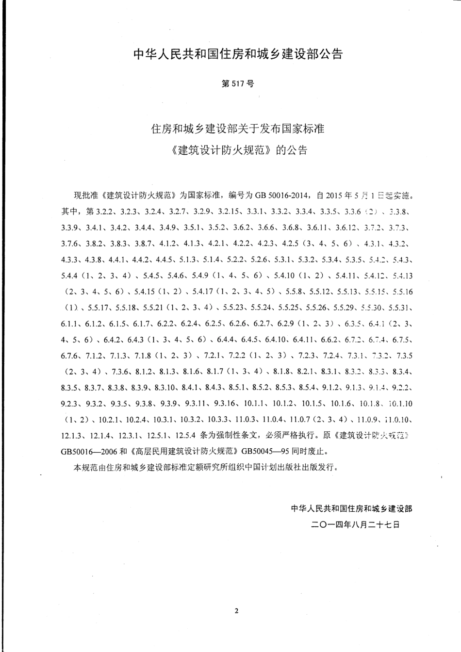 GB50016-2014 建筑设计防火规范.pdf_第3页