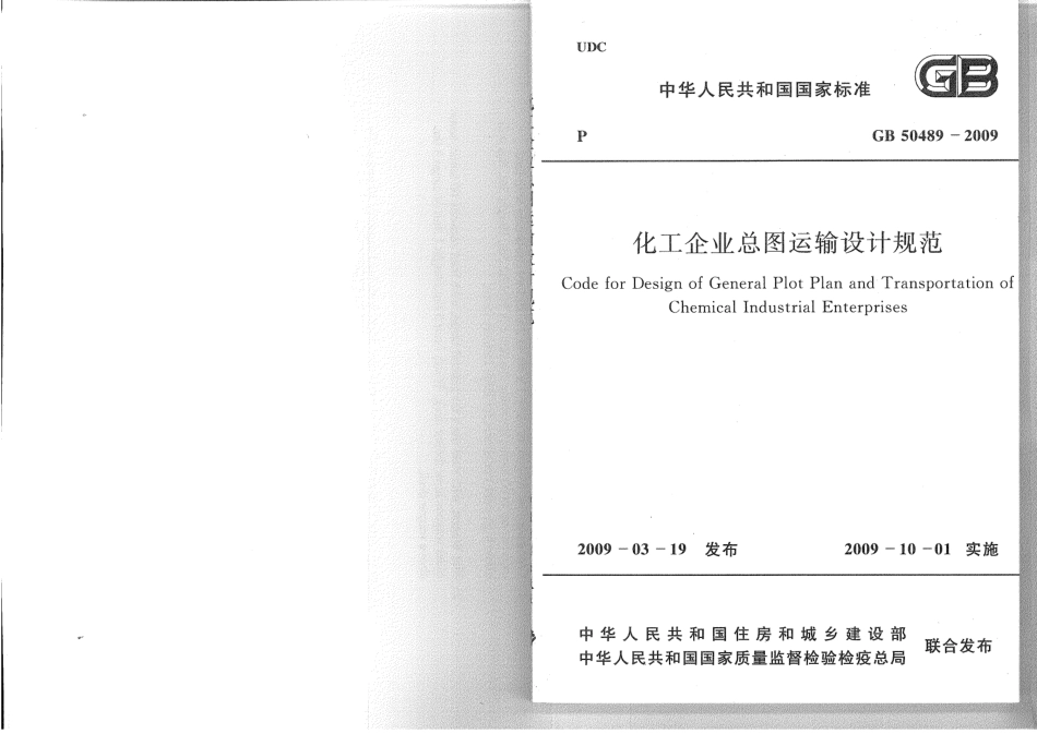 GB 50489 2009 化工企业总图运输设计规范.pdf_第1页