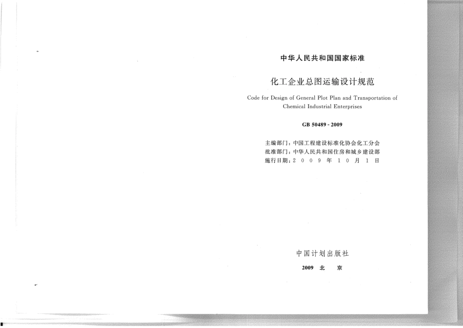 GB 50489 2009 化工企业总图运输设计规范.pdf_第2页