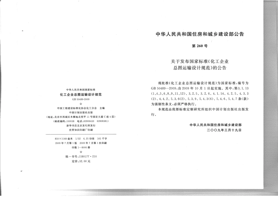 GB 50489 2009 化工企业总图运输设计规范.pdf_第3页