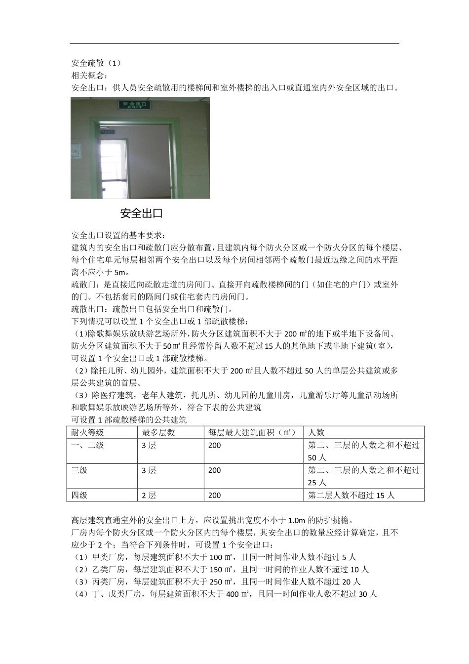 韩铎 一级消防工程师 综合 专题规范讲解 （8）专题七安全疏散1.pdf_第1页