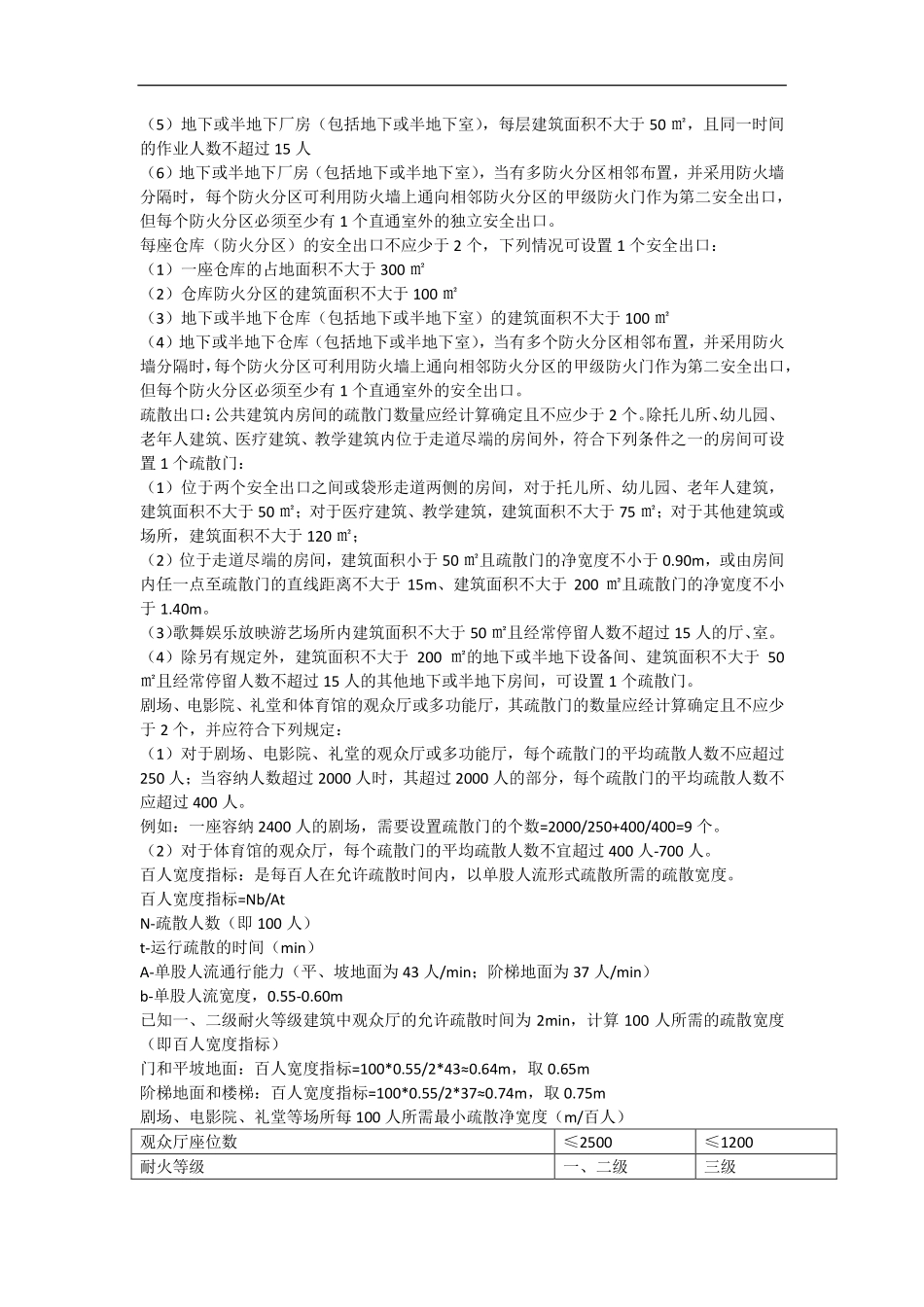 韩铎 一级消防工程师 综合 专题规范讲解 （8）专题七安全疏散1.pdf_第2页