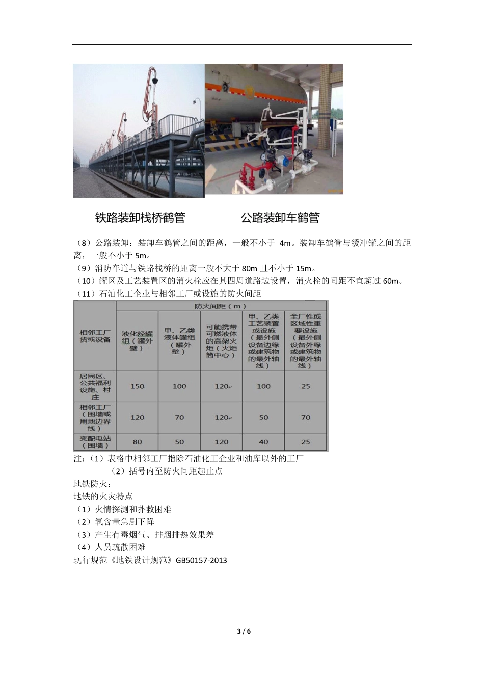 韩铎 一级消防工程师 综合 专题规范讲解 （29）专题十七概述、石油化工防火及地铁防火.pdf_第3页