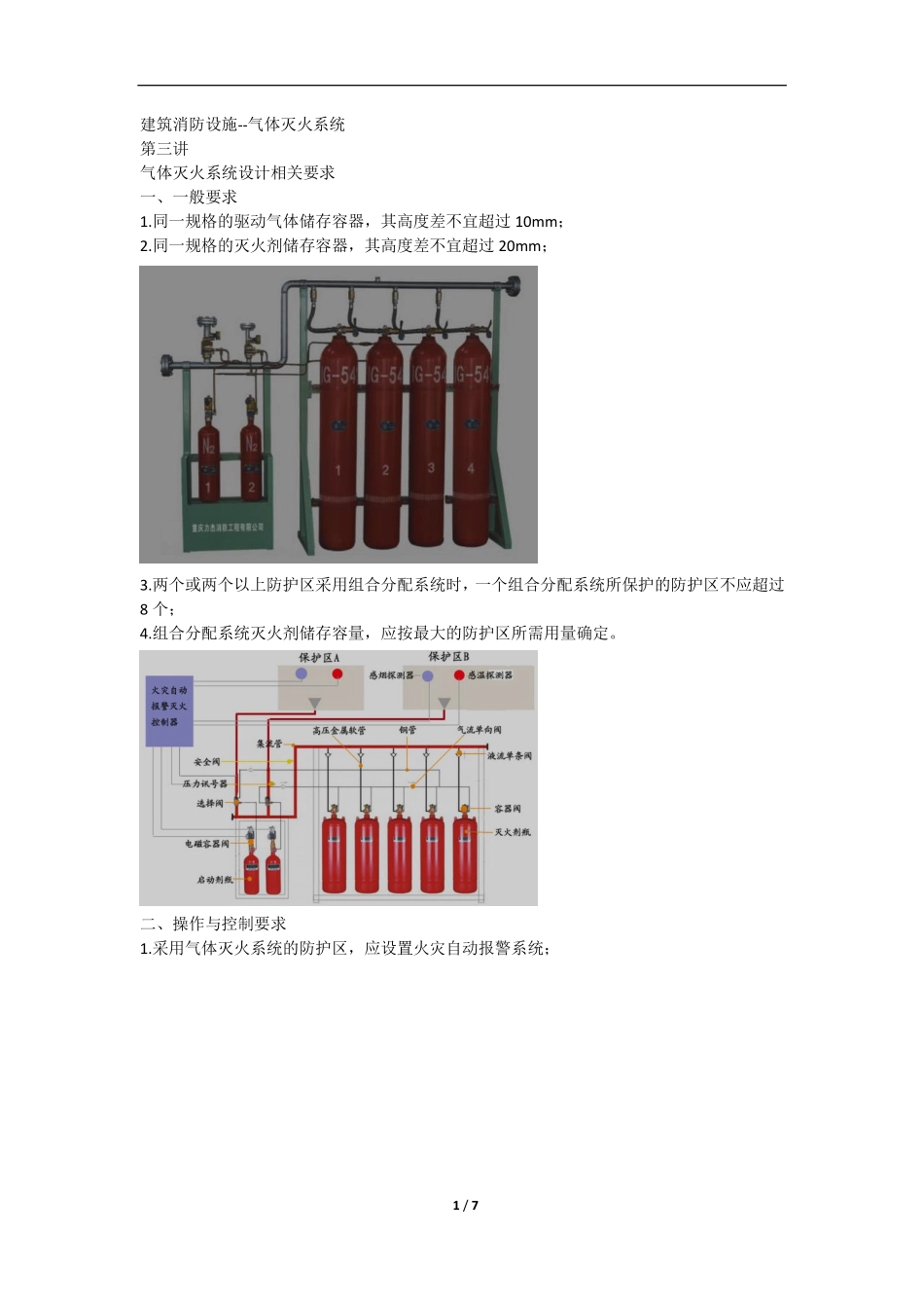一级消防工程师 综合  专题规范讲解 （22）专题十二气体灭火系统2.pdf_第1页