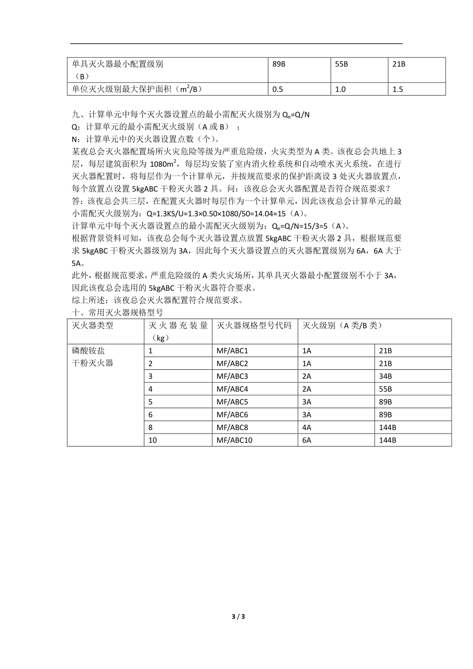 一级消防工程师 综合  专题规范讲解 （26）专题十五建筑灭火器配置1.pdf_第3页