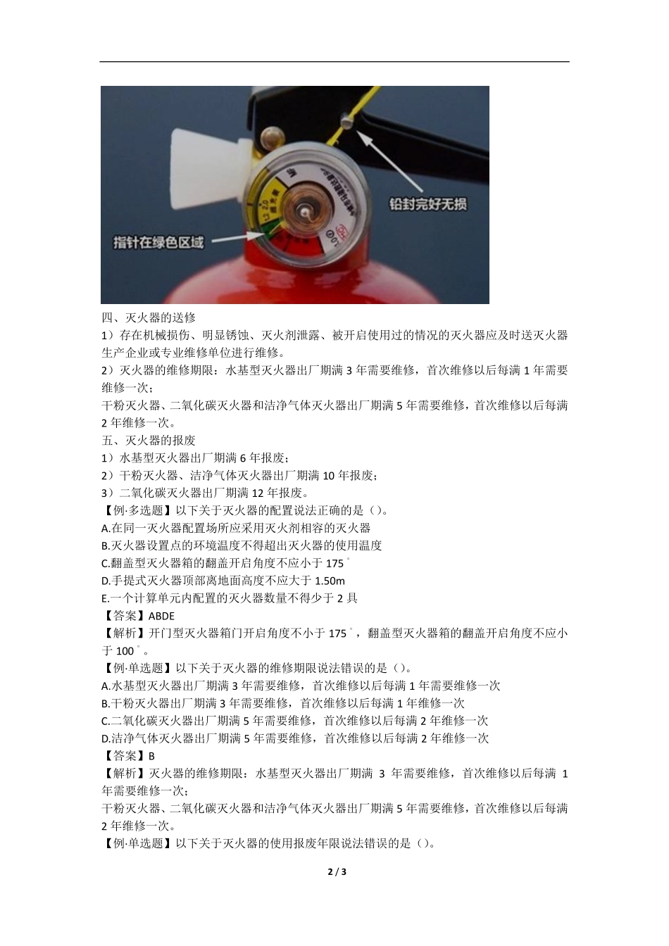 一级消防工程师 综合  专题规范讲解 （27）专题十五建筑灭火器配置2.pdf_第2页