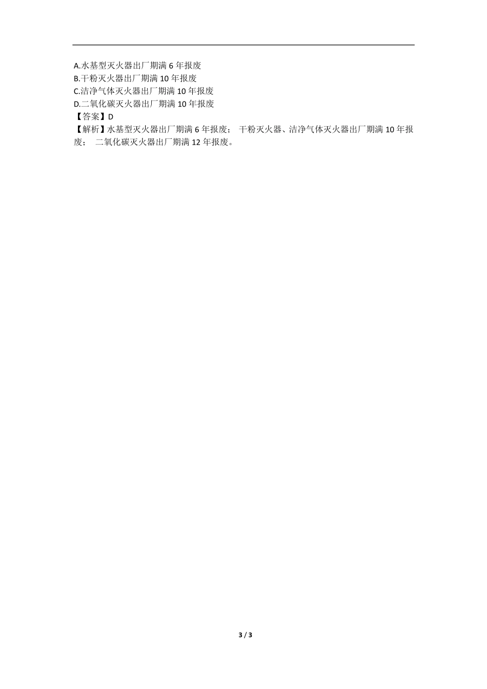 一级消防工程师 综合  专题规范讲解 （27）专题十五建筑灭火器配置2.pdf_第3页