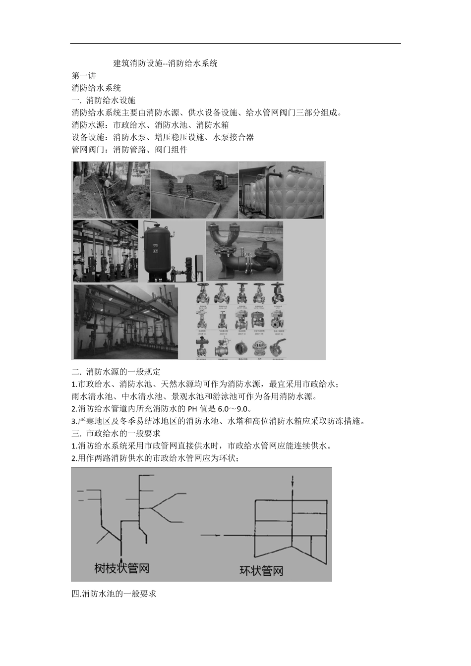 一级消防工程师 综合  专题规范讲解 （14）专题十消防给水系统1.pdf_第1页
