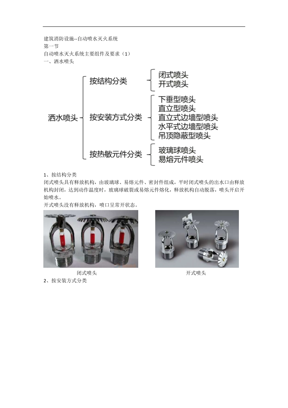 一级消防工程师 综合  专题规范讲解 （18）专题十一自动喷水灭火系统1.pdf_第1页