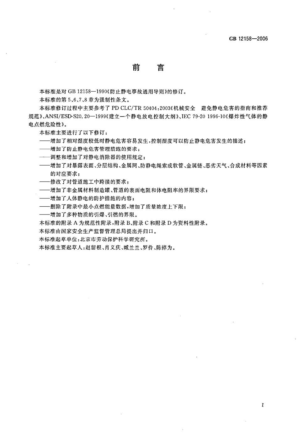GB12158-2006 防止静电事故通用导则.pdf_第2页