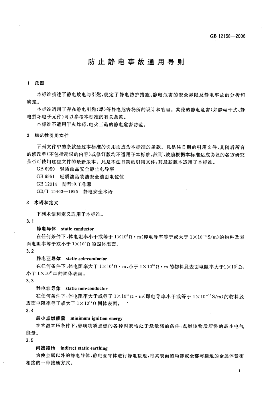 GB12158-2006 防止静电事故通用导则.pdf_第3页