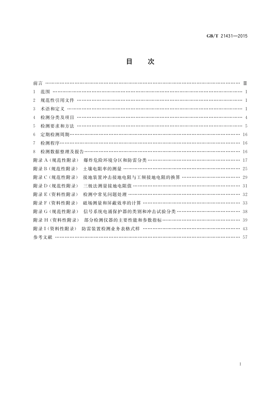 GB50057-2010建筑物防雷装置检测技术规范.pdf_第2页