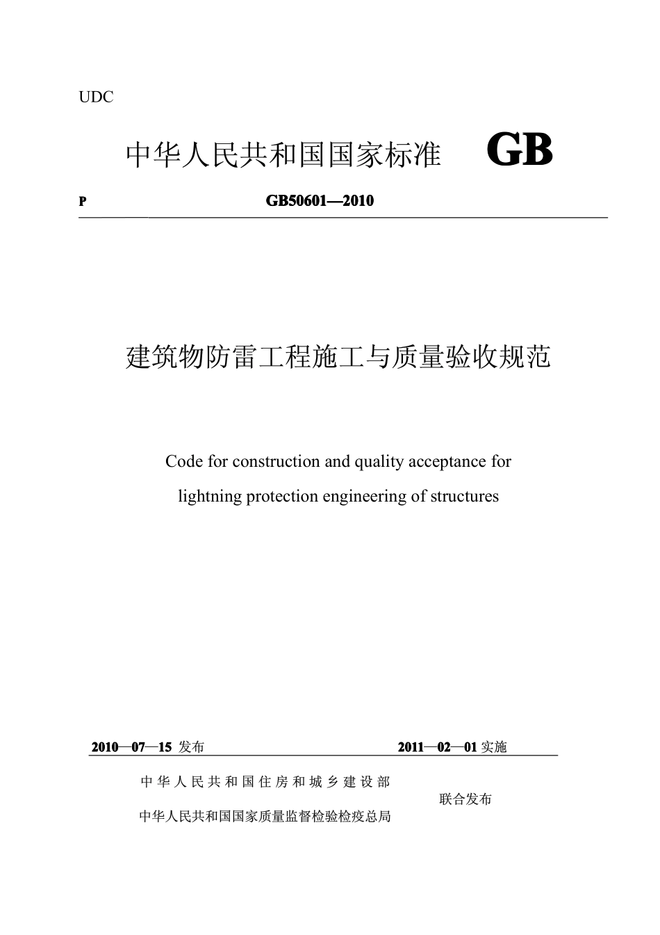 最新GB50601-2010《建筑物防雷工程施工与质量验收规范》.pdf_第1页