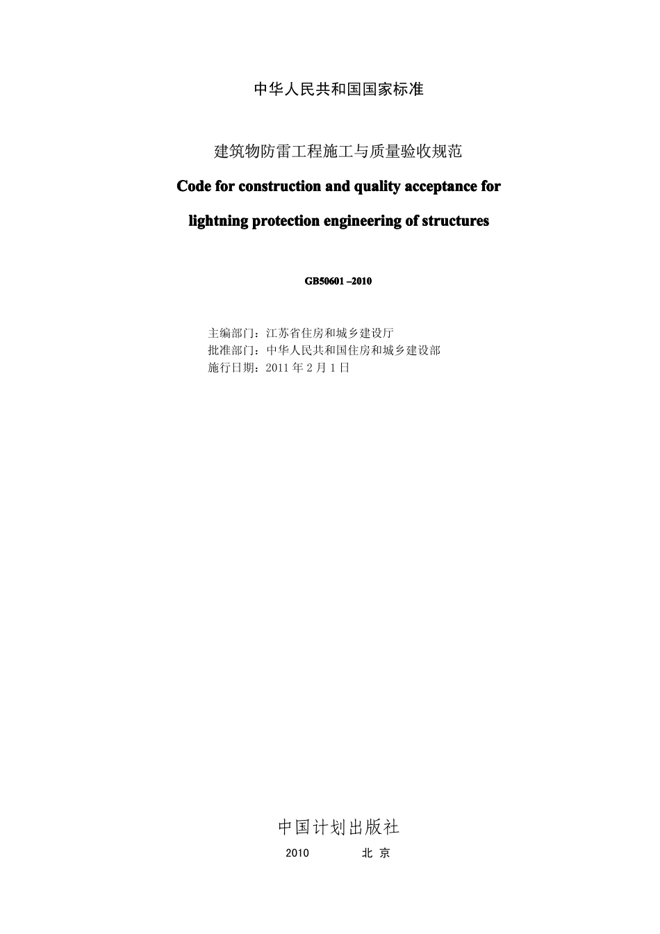 最新GB50601-2010《建筑物防雷工程施工与质量验收规范》.pdf_第2页