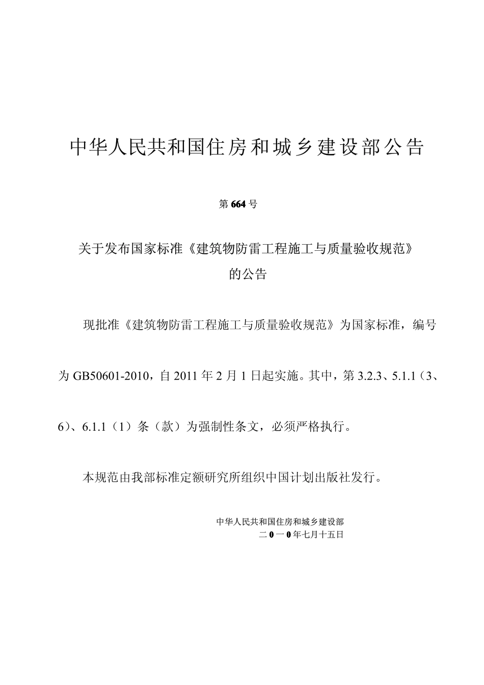 最新GB50601-2010《建筑物防雷工程施工与质量验收规范》.pdf_第3页
