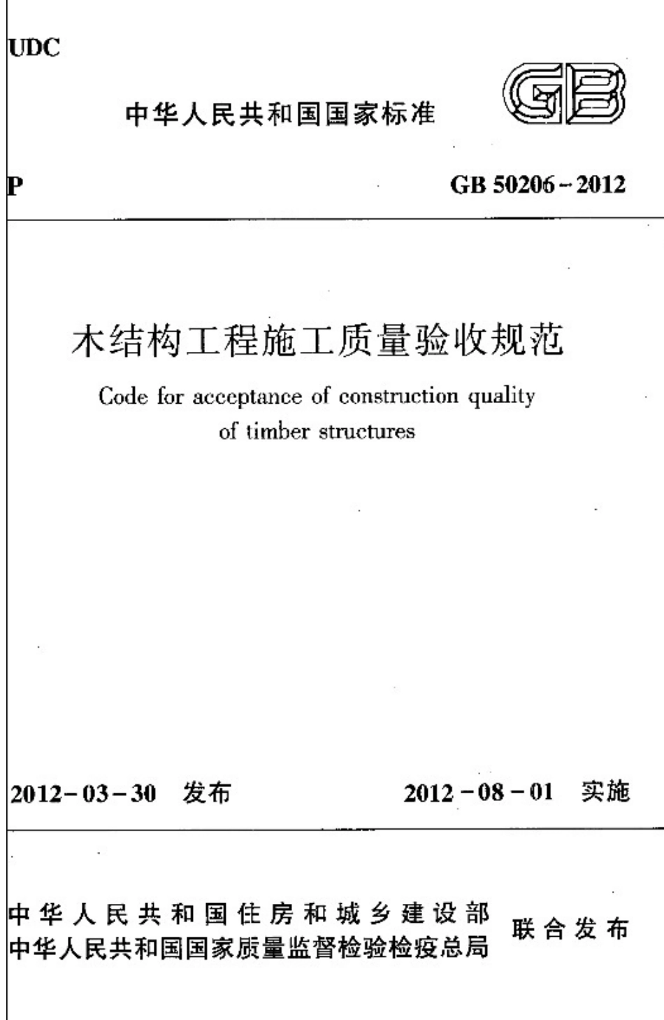 6【GB 50206-2012】《木结构工程施工质量验收规范》（扫描版）.pdf_第1页