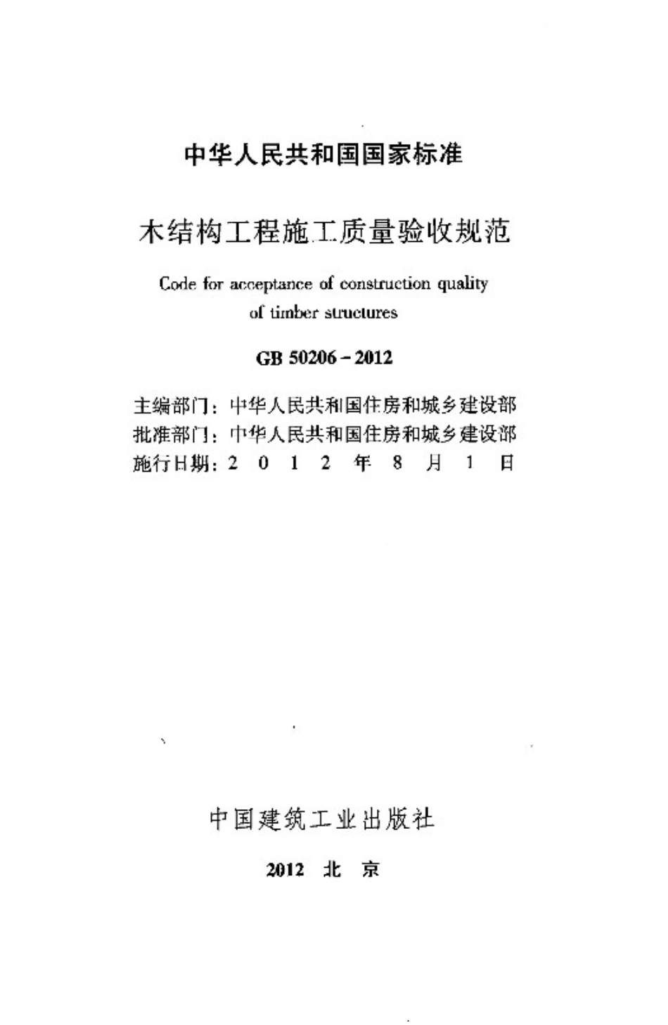 6【GB 50206-2012】《木结构工程施工质量验收规范》（扫描版）.pdf_第2页