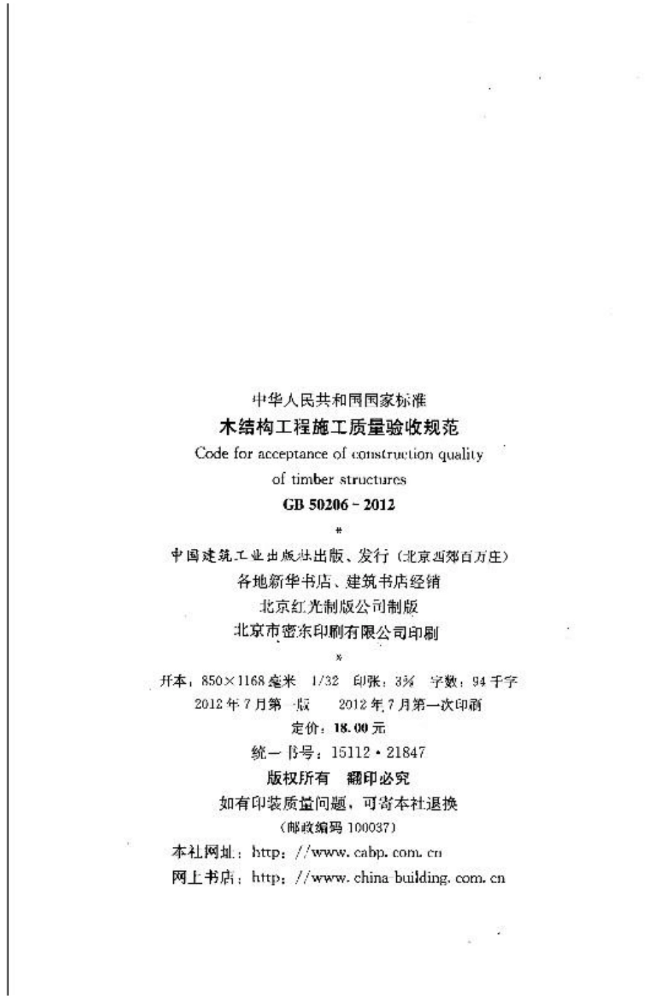 6【GB 50206-2012】《木结构工程施工质量验收规范》（扫描版）.pdf_第3页