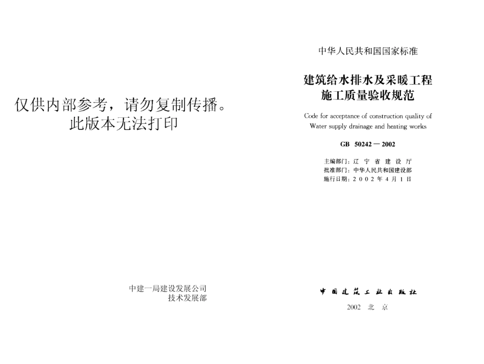 11【GB 50242-2002】《建筑给水排水及采暖工程施工质量验收规范》（扫描版）.pdf_第1页
