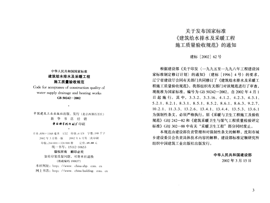 11【GB 50242-2002】《建筑给水排水及采暖工程施工质量验收规范》（扫描版）.pdf_第2页