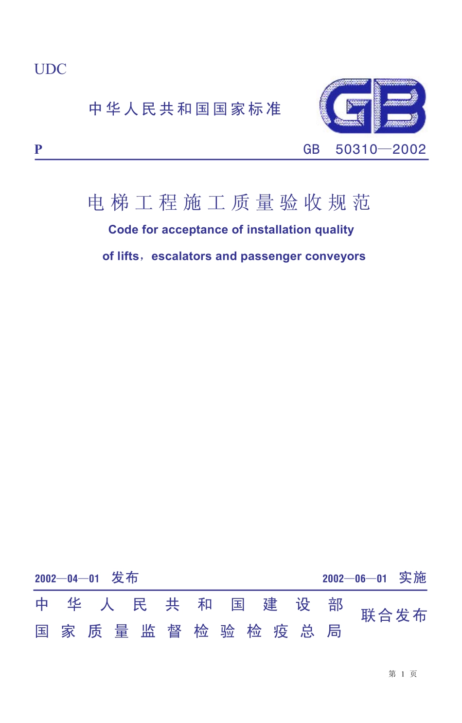 14【GB 50310-2002】《电梯工程施工质量验收规范》含说明.pdf_第1页