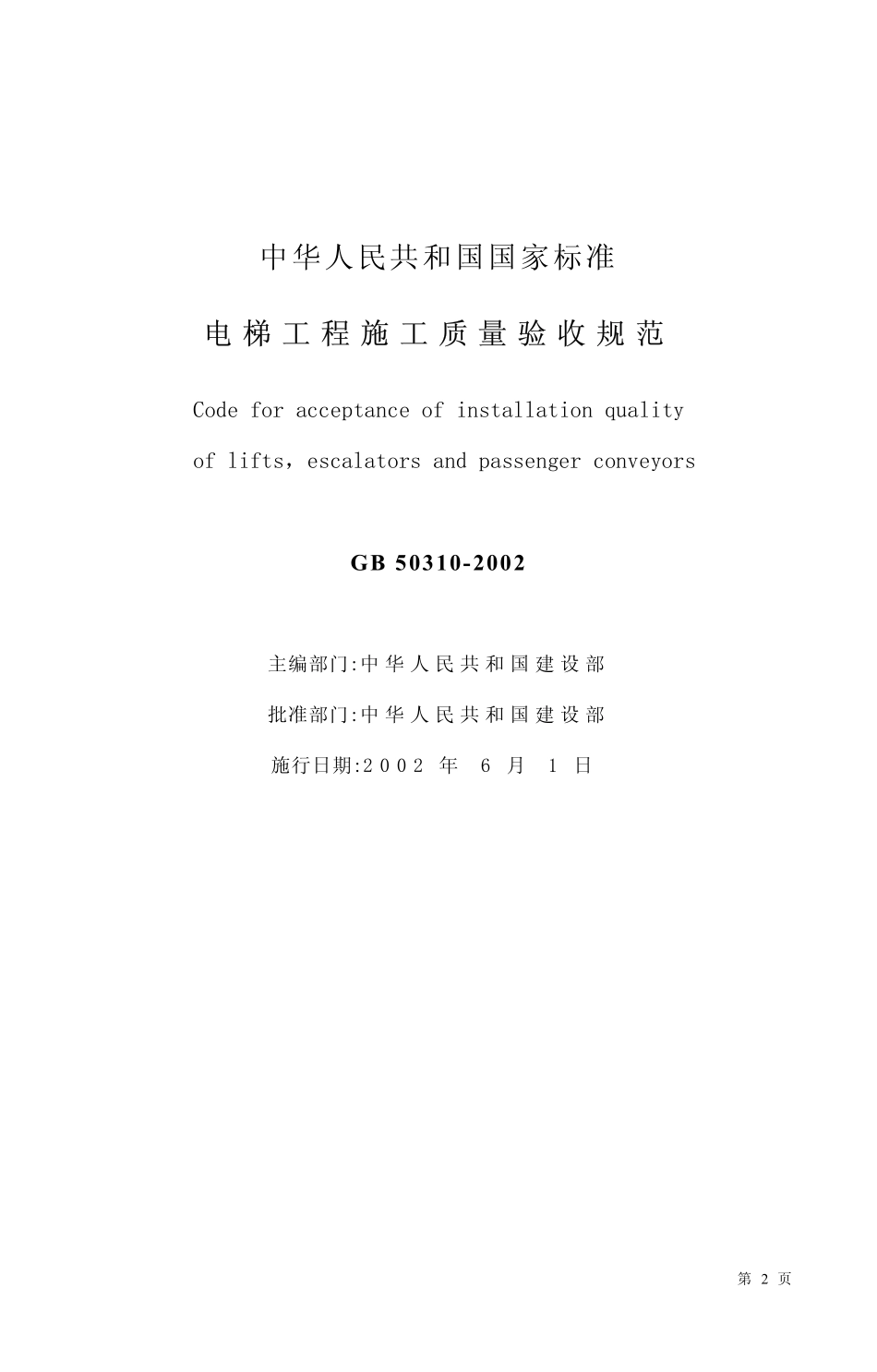 14【GB 50310-2002】《电梯工程施工质量验收规范》含说明.pdf_第2页