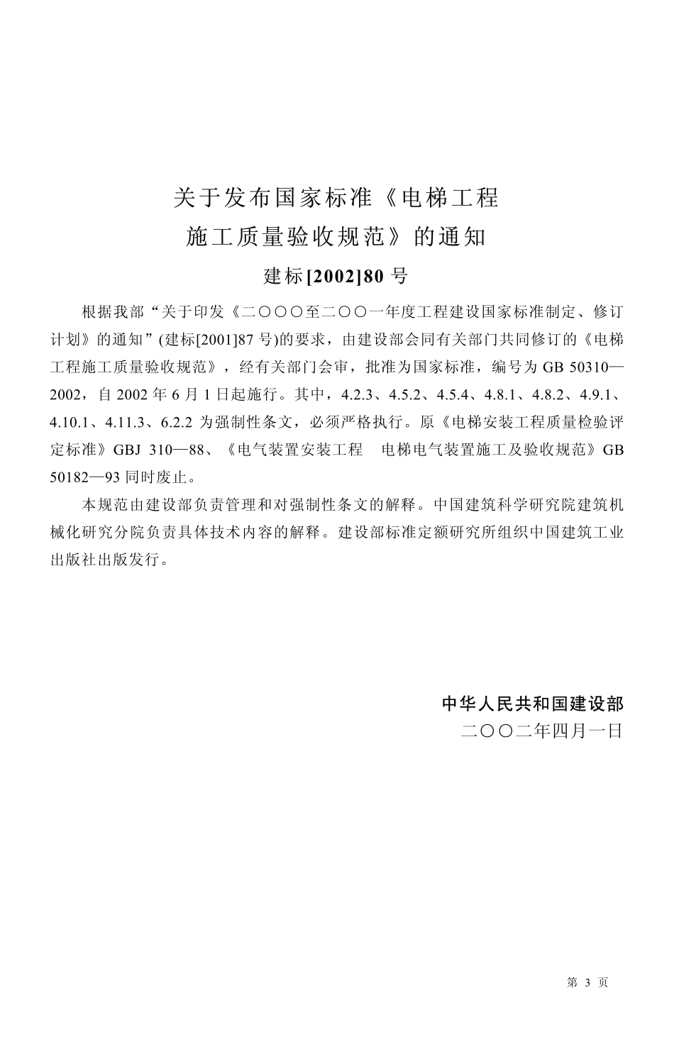 14【GB 50310-2002】《电梯工程施工质量验收规范》含说明.pdf_第3页