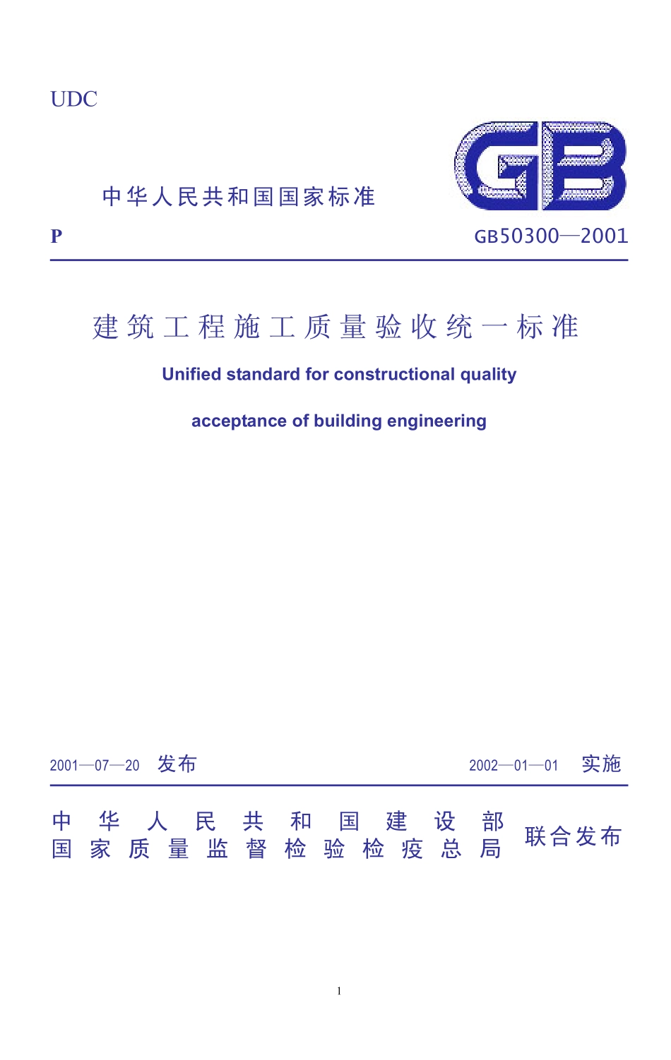 1【GB 50300-2001】《建筑工程施工质量验收统一标准》含说明——作废.pdf_第1页
