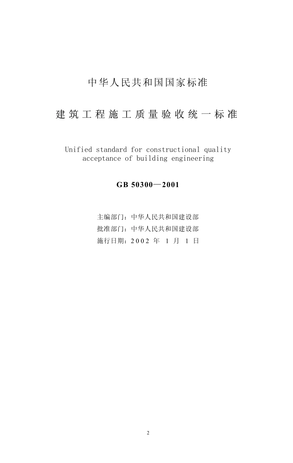 1【GB 50300-2001】《建筑工程施工质量验收统一标准》含说明——作废.pdf_第2页