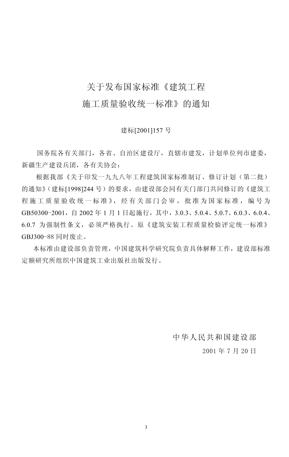 1【GB 50300-2001】《建筑工程施工质量验收统一标准》含说明——作废.pdf_第3页