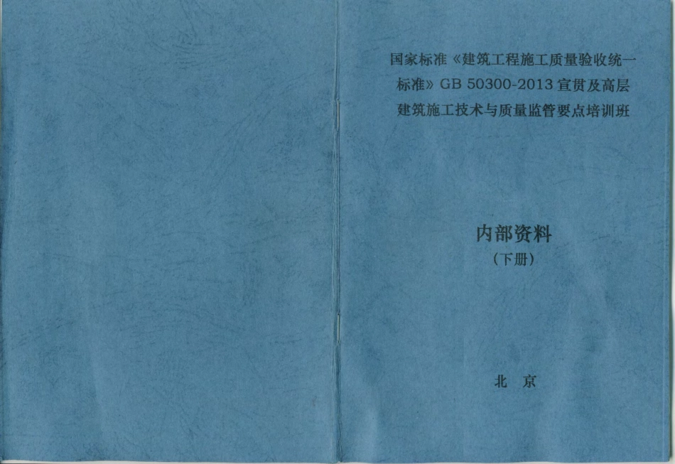 1【GB 50300-2013】《建筑工程施工质量验收统一标准》2013.11.1发布2014.6.1实施.pdf_第1页