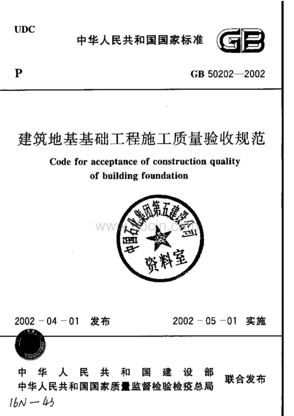 2【GB 50202-2002】《建筑地基基础工程施工质量验收规范》含说明（扫描版）.pdf_第1页